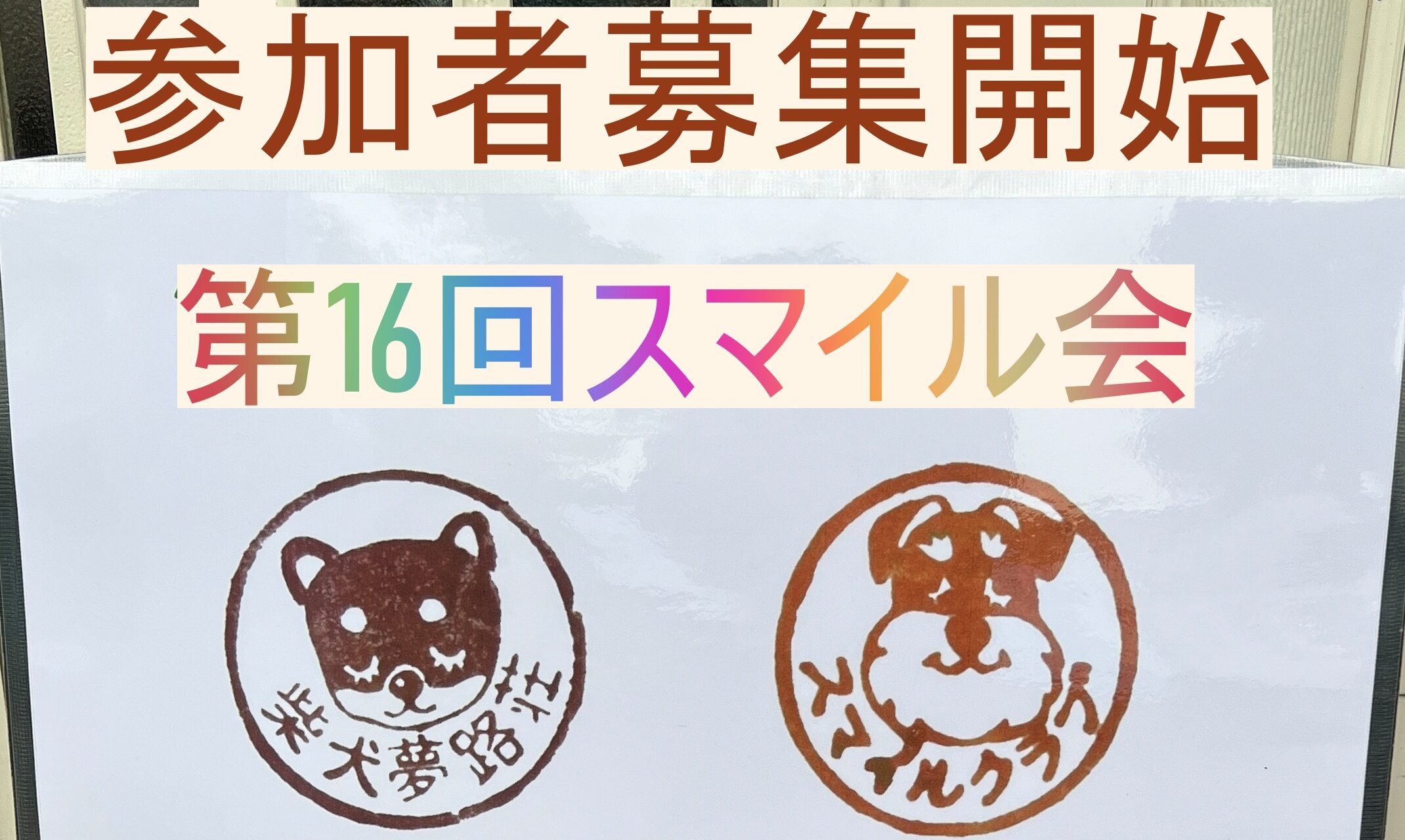 今年もスマイル会やります